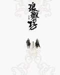 琅琊榜小说阅读