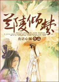 兰陵倾梦小说阅读