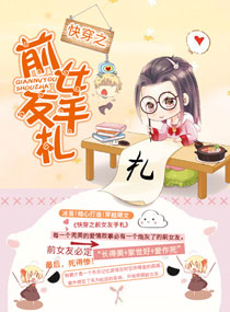 快穿系统：炮灰女友撩男神