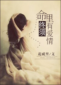 命里终须有爱情