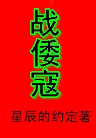 战倭寇