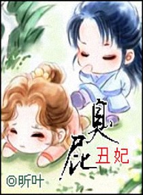 臭屁丑妃