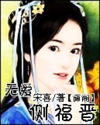 无爱侧福晋