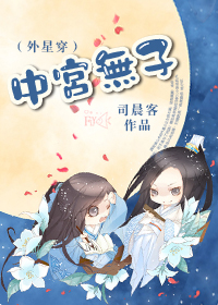 中宫无子（外星穿）