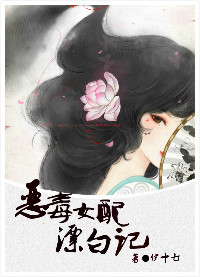 恶毒女配漂白记小说阅读