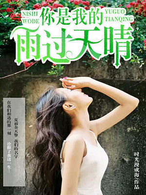 你是我的雨过天晴