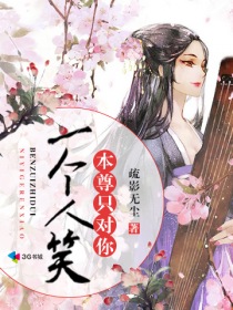 本尊只对你一个人笑