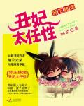 邪王独宠：丑妃太任性小说阅读