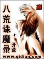 精彩小说网 八荒诛魔录