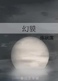 幻貘