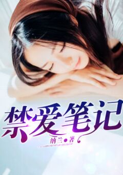 禁爱笔记