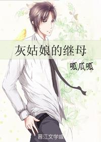 灰姑娘的继母