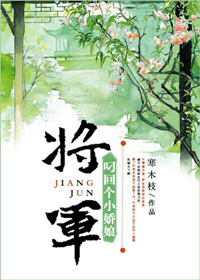 将军叼回个小娇娘小说阅读