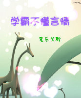 学霸不懂言情小说阅读