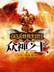 英雄联盟之众神之王小说阅读