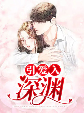 引爱入深渊小说阅读