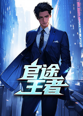 官途王者小说阅读