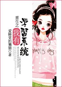 重生之我有学习系统小说阅读