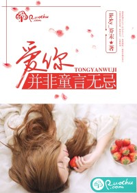 爱你，并非童言无忌