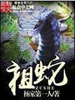 祖蛇小说阅读