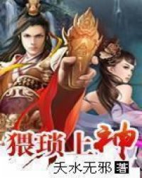 猥琐上神小说阅读