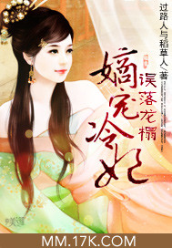 误落龙榻：嫡宠冷妃小说阅读