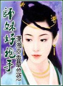 师妹好抢手