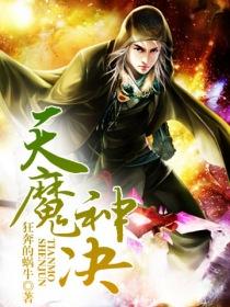 天魔神决小说阅读
