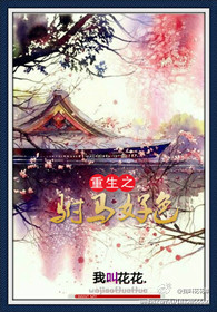 重生之驸马好色