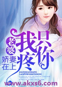 娇妻在上：老婆，我只疼你