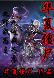 华夏僵尸小说阅读
