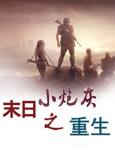 末日之小炮灰重生