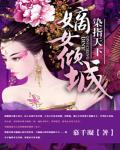 染指天下：嫡女倾城小说阅读