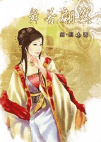 舞若翩然