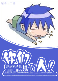 你们欺负人！小说阅读