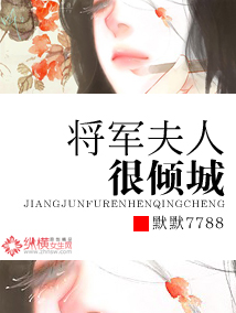 将军王妃很倾城
