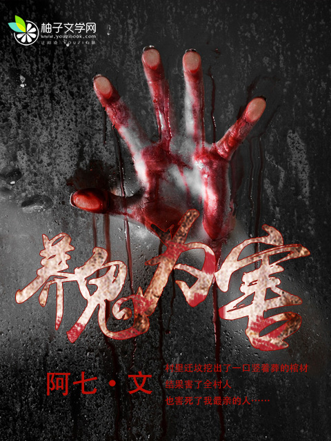 养鬼为害小说阅读