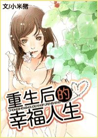 重生后的幸福人生