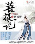 菩提记小说阅读