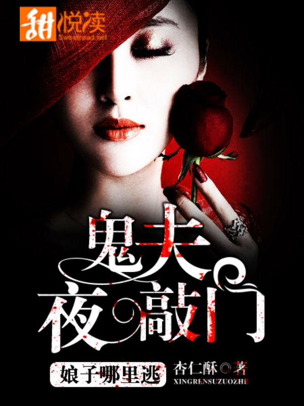 鬼夫夜敲门：娘子哪里逃