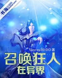 召唤狂人在异界小说阅读