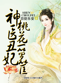 神医丑妃狠彪悍小说阅读