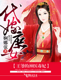 代嫁庶女，王爷的神医毒妃小说阅读