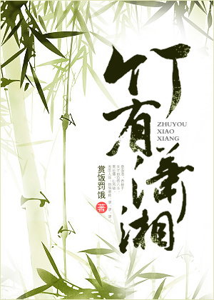 竹有潇湘