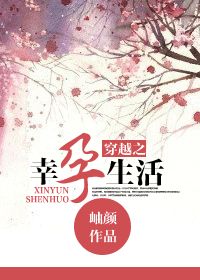 穿越之幸孕生活小说阅读