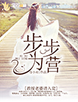 步步为营：教授老婆请入瓮