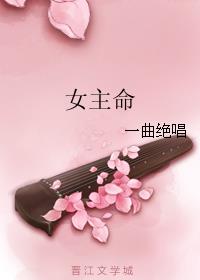 女主命小说阅读