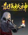 最强妖神小说阅读