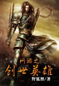 网游之创世英雄