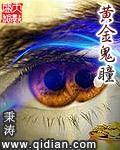 黄金鬼瞳小说阅读